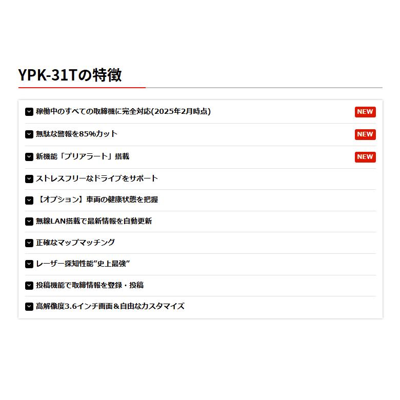 2025年新製品【すべての取締機に完全対応 YPK-31T】ユピテル セパレートタイプ GPSレーザー＆レーダー探知機 無駄な警報を85％カット | ユピテル | 01
