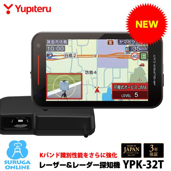 2026年新製品【誤警報最大95％カット YPK-32T】ユピテル レーザー＆ レーダー探知機 セパレートタイプ セーフティモード 大型4.0インチIPS液晶 取締機完全対応 | ユピテル
