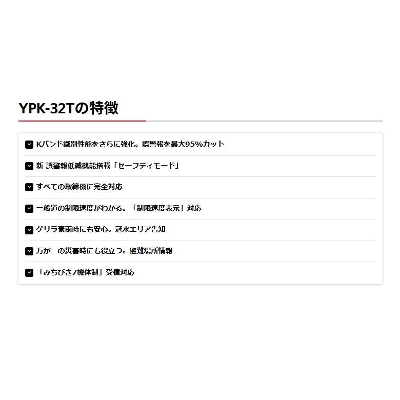 2026年新製品【誤警報最大95％カット YPK-32T】ユピテル レーザー＆ レーダー探知機 セパレートタイプ セーフティモード 大型4.0インチIPS液晶 取締機完全対応 | ユピテル | 02