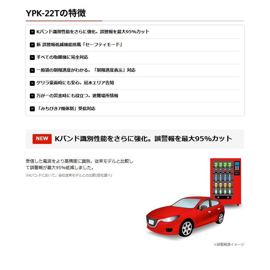 2026年新製品【誤警報最大95％カット YPK-22T】ユピテル レーザー＆ レーダー探知機 セーフティモード 大型4.0インチIPS液晶 すべての取締機に完全対応 | ユピテル | 02