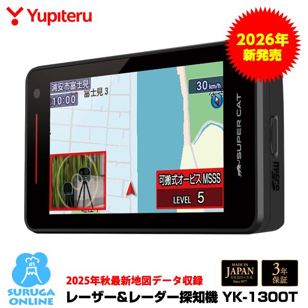 ユピテル レーザー＆ レーダー探知機 YK-1300T 最新地図データ収録 レーダー波移動オービスMSSS対応 無線LAN搭載 日本製＆3年保証 | ユピテル