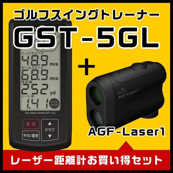 アウトレット送料無料 ゴルフスイングトレーナー ユピテル Gst 5 Gl レーザー距離計 Agf Laser1お買い得セット 送料無料 Www Ladislexia Net