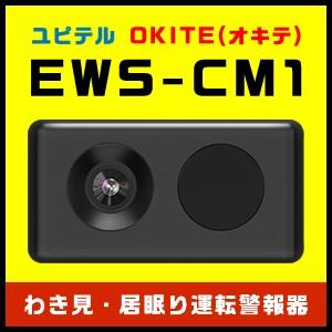 ユピテル EWS-CM1 居眠りわき見運転警報器 OKITE 美品 ユピテル（yupiteru） わき見・居眠り運転警報器 OKITE(オキテ) EWS