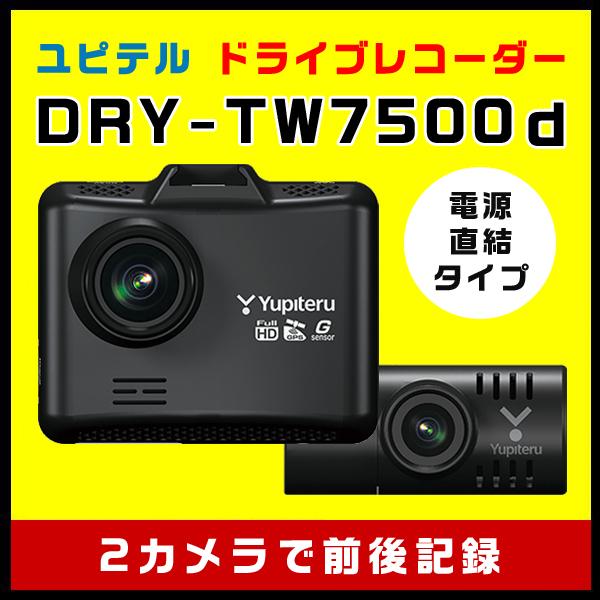 送料無料 ドライブレコーダー ユピテル Dry Tw7500d 前後2カメラで録画 電源直結モデル 受賞店舗 Artmedia Ba