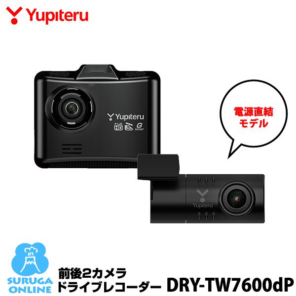 【特別価格】前後2カメラ ドライブレコーダー ユピテル DRY-TW7600dP 超広角 FULL HD高画質録画 GPS＆HDR搭載 電源