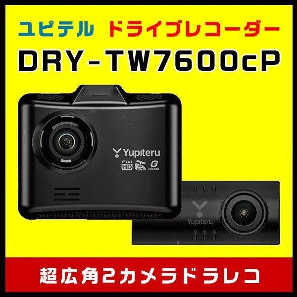 ドライブレコーダー ユピテル DRY-TW7600cP 前後2カメラ超広角 FULL HD高画質 GPS HDR アクティブセーフティ シガープラグ コード 定番の人気シリーズPOINT(ポイント)入荷 ドライブレコーダー ユピテル DRY-TW7600cP 前後2カメラ超広角 FULL HD高画質 GPS HDR アクティブセーフティ シガープラグ コード 定番の人気シリーズPOINT(ポイント)入荷