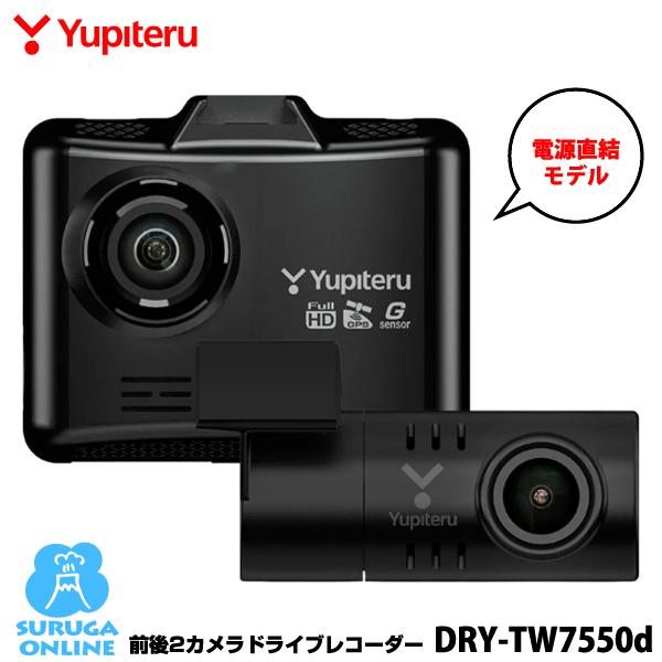 ユピテル（yupiteru） ドライブレコーダー 前後 DRY-TW7550d Full HD高
