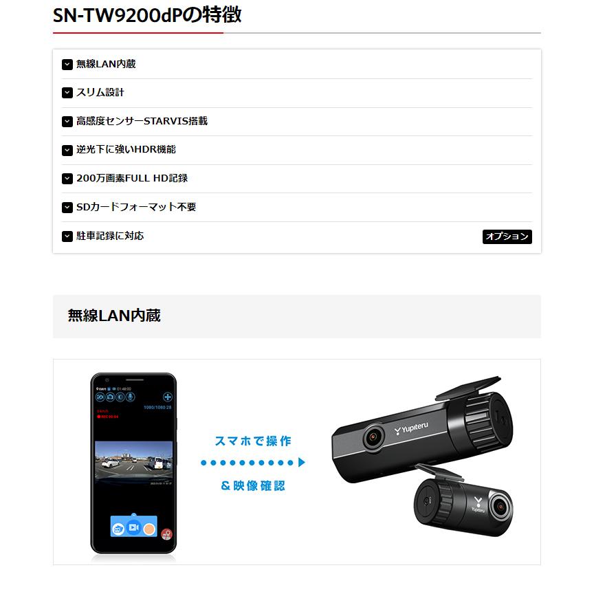 【新製品】無線LAN内蔵 前後Full HD高画質 2カメラドライブレコーダー ユピテル SN-TW9200dP 常時・衝撃録画＆GPS＆HDR＆STARVIS搭載｜trim｜02