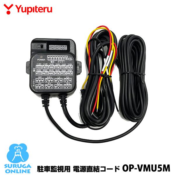 ユピテル（yupiteru） 駐車監視用 電源直結コード OP-VMU5M : スルガ