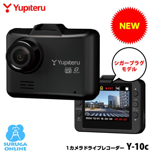ドライブレコーダー ユピテル  Y-10c  200万画素FULL HD＆HDR＆安全運転サポート（車線逸脱警告）搭載 シガープラグ接続 2025年発売 | ユピテル