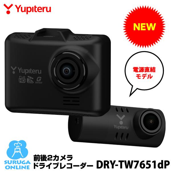 ユピテル（yupiteru） ドライブレコーダー 前後 DRY-TW7651dP フロント