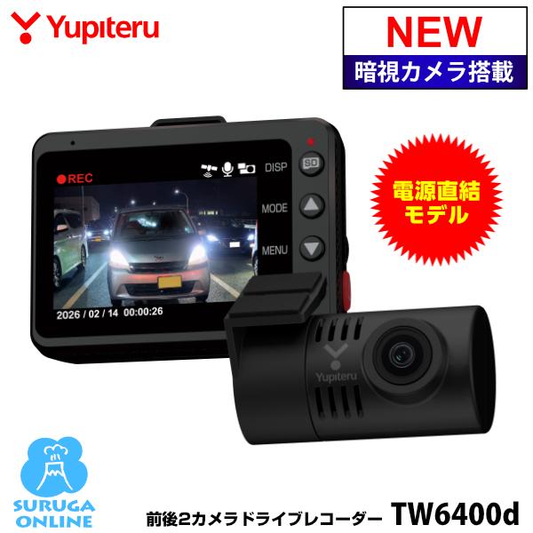 2026年新製品 ドライブレコーダー 前後  ユピテル TW6400d フロント/リアともに別格の暗視カメラ 安全運転サポート機能 駐車記録対応 電源直結コード付属 | ユピテル