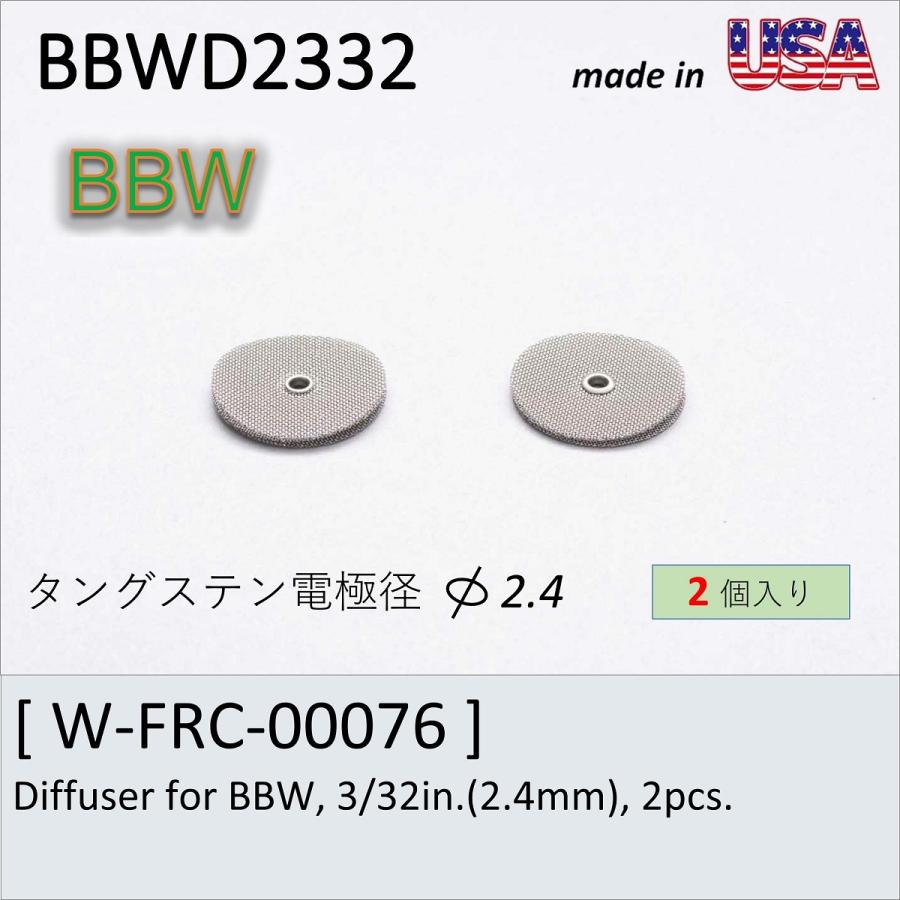 FURICK CUP専用　BBWフィルター2.4　Diffuser for BBW, 3/32in.(2.4mm), 2pcs.   （BBWD2332）