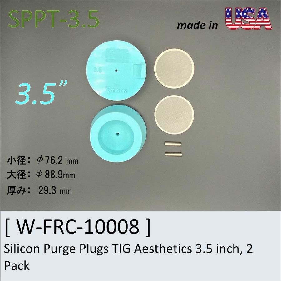 シリコンパージプラグ　3.5”　Ticon　Silicon Purge Plugs TIG Aesthetics 3.5 inch, 2 Pack　配管溶接　バックシールド｜trine-shop