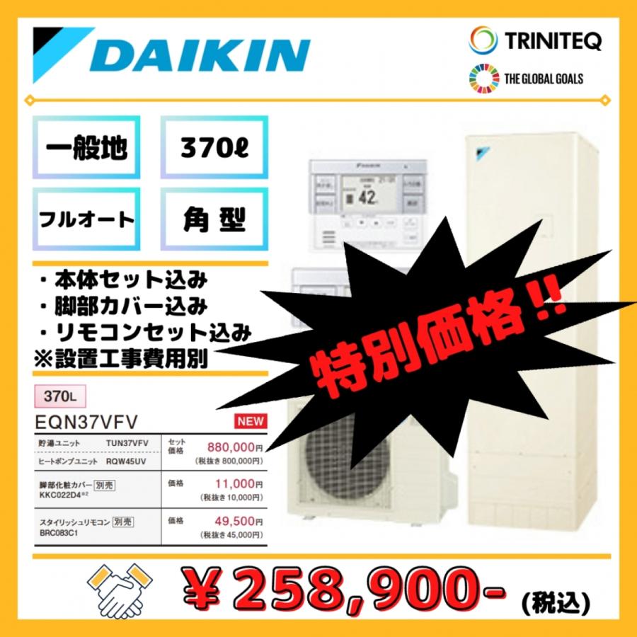 ダイキン エコキュート EQN37VFV リモコン 脚部カバーセット 新製品 ...