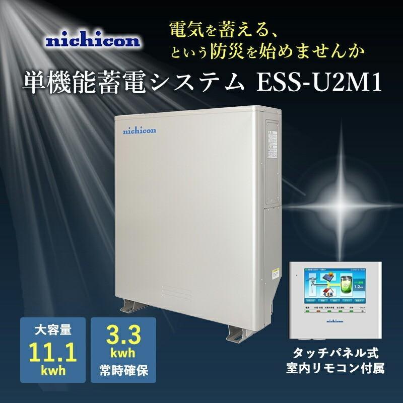 ニチコン ESS-U2M1 単機能 特定負荷 11.1kw 有償15年保証 【要お問合せ 