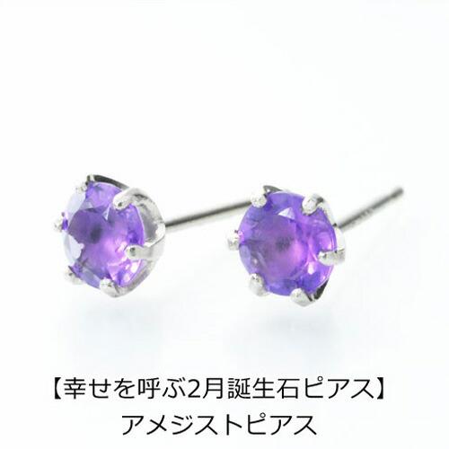 pebirthday02）誕生石 ピアス アメジストピアス PT900 スタッドピアス