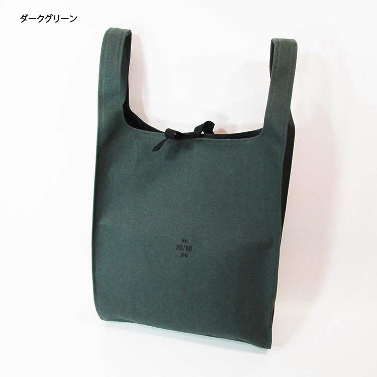 トゥエンティーエイティー 20/80 TWENTY EIGHTY 綿 コットン 帆布 8号