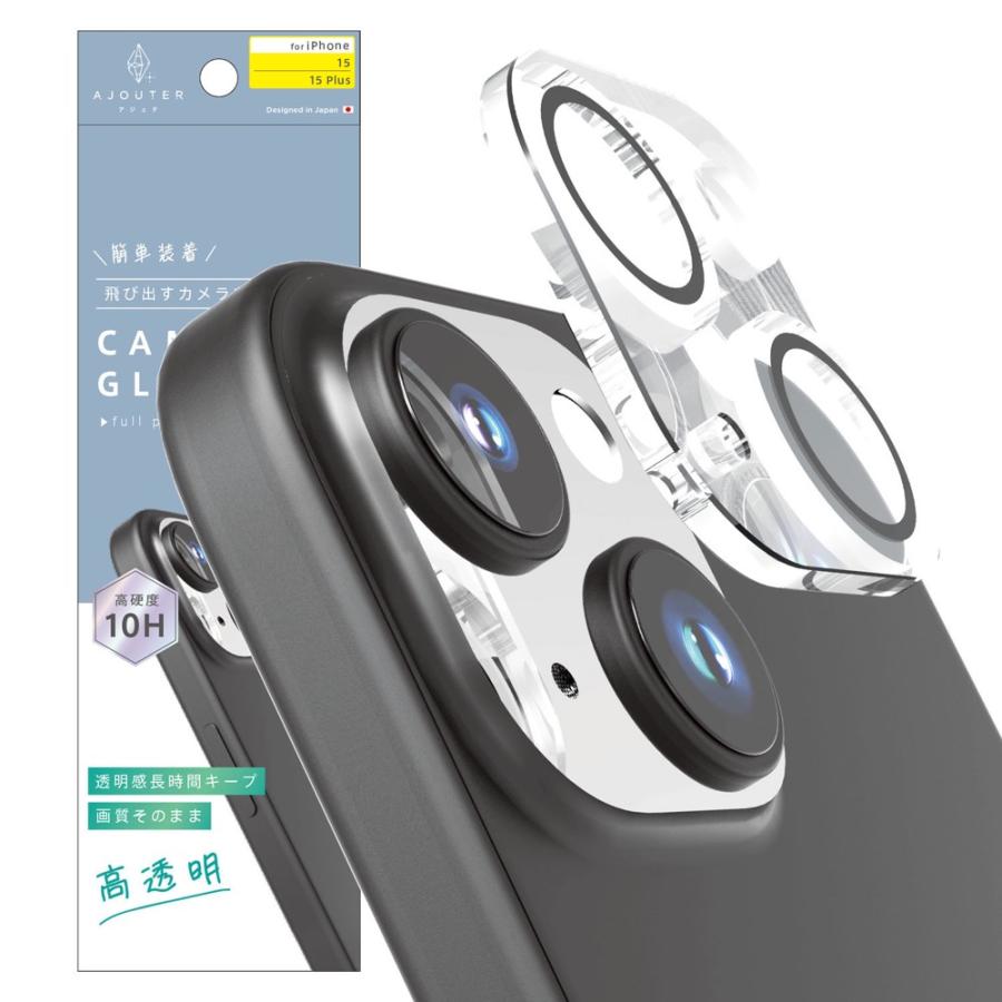 ajouter アジュテ iPhone 15 光沢 レンズ保護ガラス | trinity