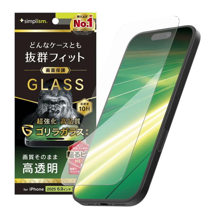 simplism iPhone 17 Pro Max ケース干渉しない ゴリラガラス 透明 画面