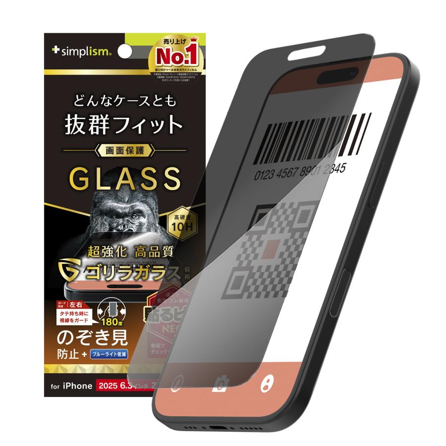 simplism iPhone 17 / 16 Pro ケース干渉しない ゴリラガラス のぞき見