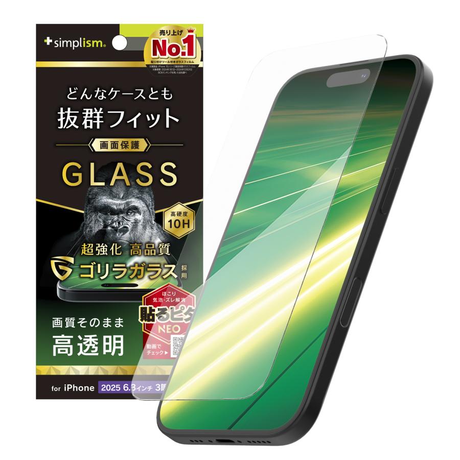 simplism iPhone 17 Pro ケース干渉しない ゴリラガラス 透明 画面保護