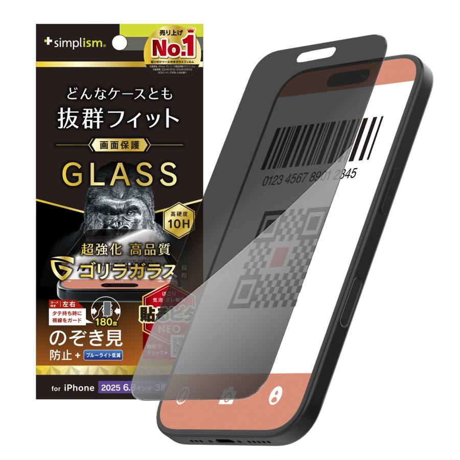 simplism iPhone 17 Pro ケース干渉しない ゴリラガラス のぞき見防止