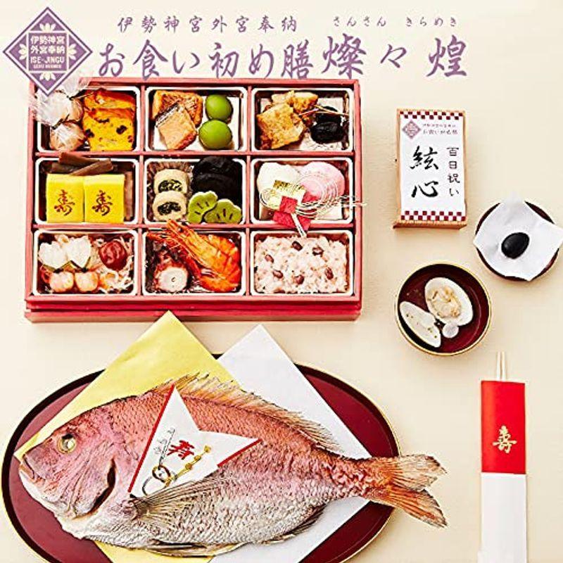売上大特価 伊勢神宮外宮奉納 お食い初めセット 燦々 煌 さんさん きらめき 鯛 料理 歯固めの石付 冷凍 最高級ブランド真鯛 男の子用 直売正規品 Ssl Daikyogo Or Jp