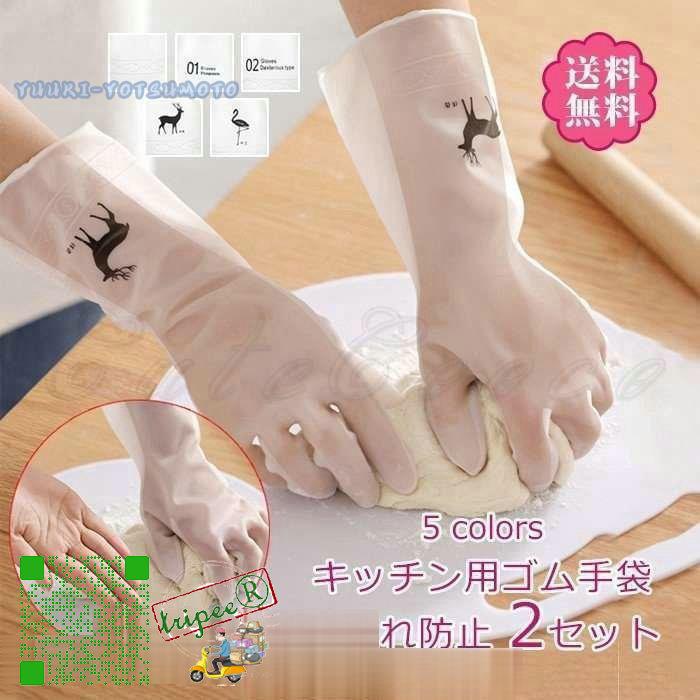 キッチン用ゴム手袋手荒れ防止5本指２足セットロング丈多機能炊事台所用調理掃除食器洗い洗い物ガーデニングキッチングローブ Xmxqy3ejpc Mail Ngpatelpoly Ac In