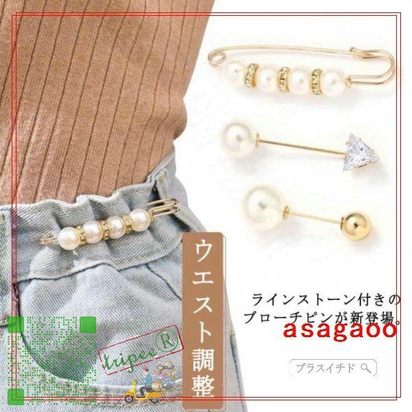 最高級のスーパー 6個セット ブローチピン ウエスト調整 ブローチメスピン ストール留め チラ防止 ラインストーン 飾り付け アクセサリー パンツ用 繰り返し 使いやすい 安全ピン カーディガンクリップ ウエスト引き締めピン 女性用 ジーンズ ウエスト シャツ ブローチ 6個セット ウエスト調整ブローチスナップピン
