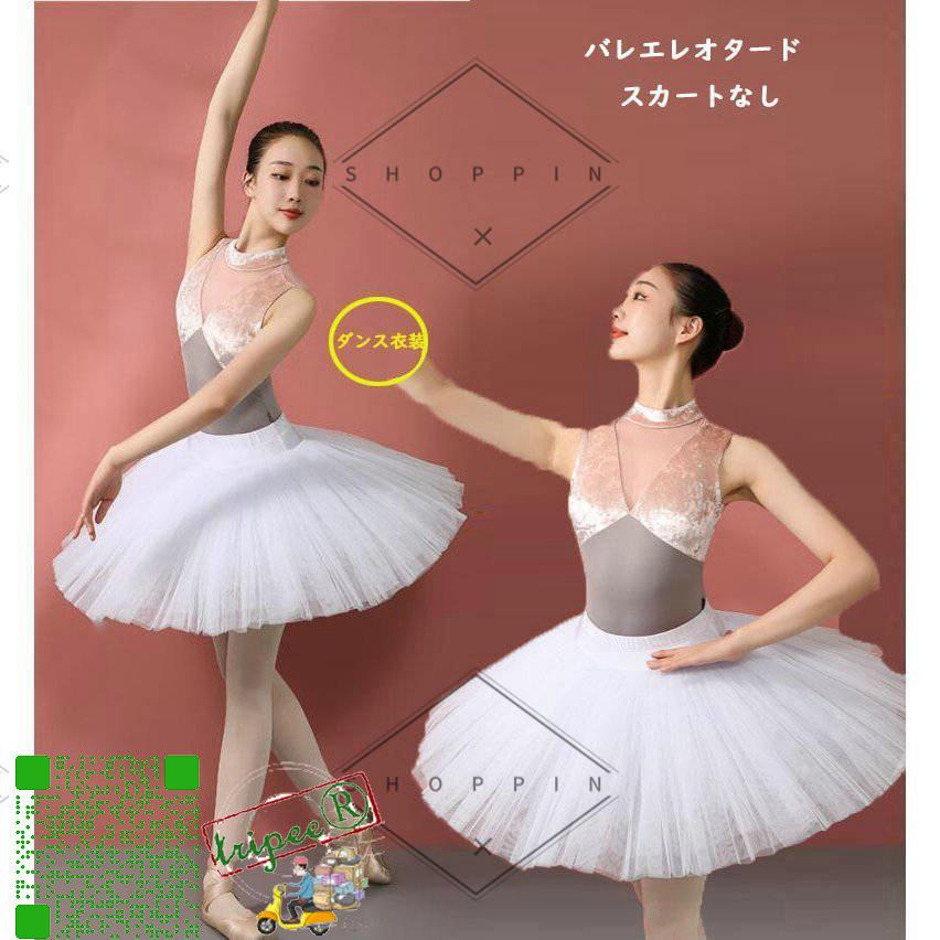 バレエレオタード 大人 用スカートなし バレエトップスレディースバレエウェア レッスン着 練習着 競技着 ジュニア おしゃれバレエダンス衣装 最適な価格