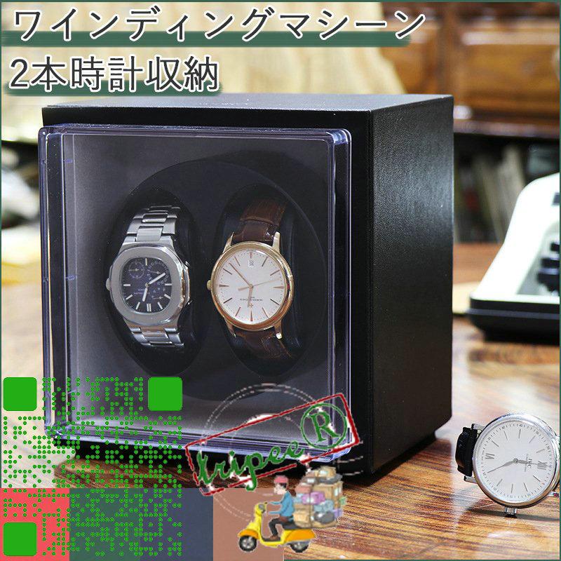 ワインディングマシーン 自動巻き時計用 腕時計ケース 腕時計収納 2本巻き ピアノ調 ワインディングマシン 収納ケース 静音 ウォッチワインダー :  s1n0205138a6f : トリッピー - 通販 - Yahoo!ショッピング