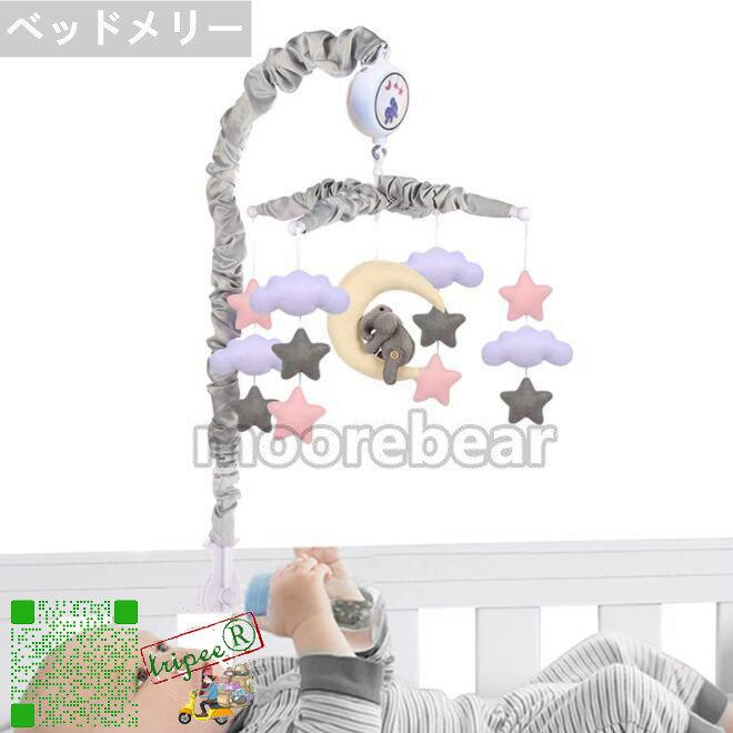 ベッドメリー ベビー オルゴール ベビーメリー 北欧風 ベビーおもちゃ 知育玩具 赤ちゃん 360度回転 寝かしつけ用寝具 睡眠用品 出産祝い プレゼント 以上節約