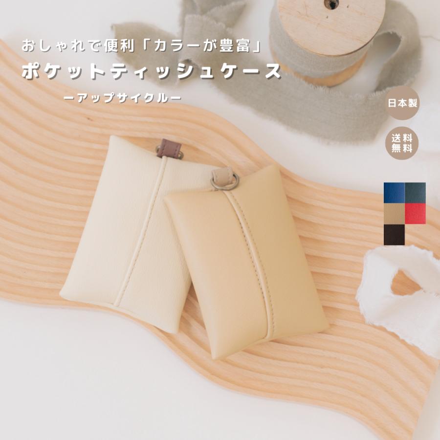 アップサイクル ポケットティッシュケース】 : tonto Yahoo!店 - 通販