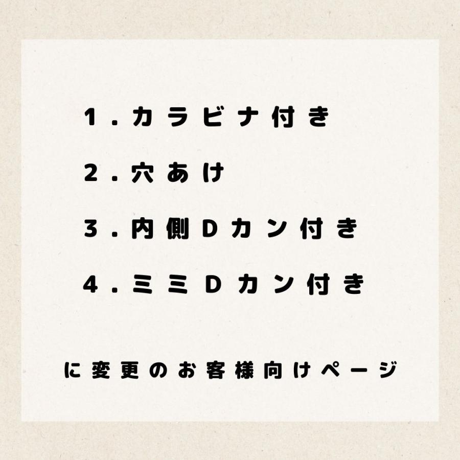 【カラビナ付き・穴あけ・内側Dカン付き・ミミＤカン付き】に変更のお客様用ページ | 