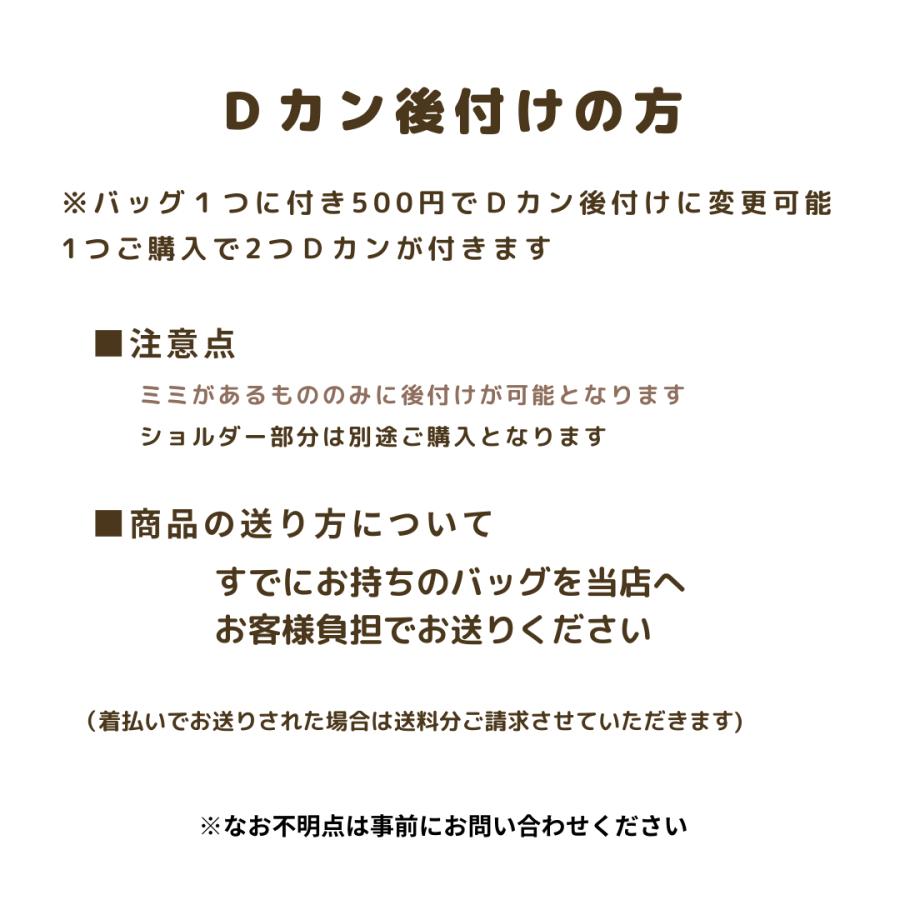 【カラビナ付き・穴あけ・内側Dカン付き・ミミＤカン付き】に変更のお客様用ページ |  | 13