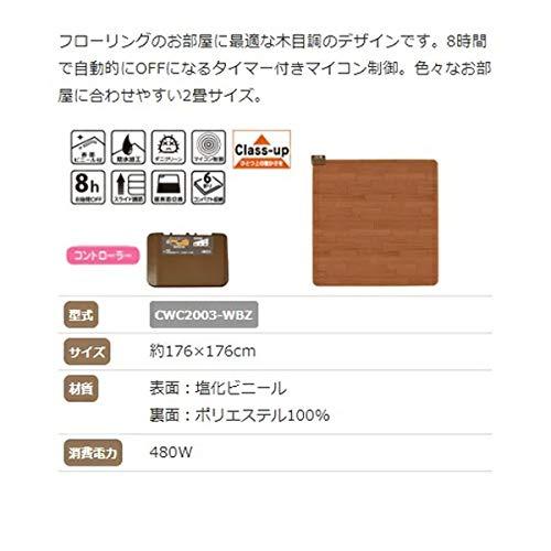 広電(KODEN) ホットカーペット 2畳 防水 ブラウン フローリング キッチン対応 ダニクリーン 176×176cm CWC2003-WBZの画像