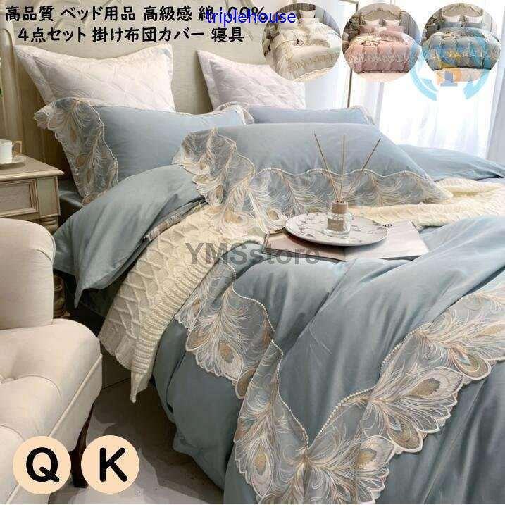 5年保証 4点セット ベッド用品 掛け布団カバー 高級感 レース お姫様風 キング 寝具カバー 布団カバーセット 可愛い クイーン 布団カバー 柔らか 快眠 結婚 引越しお祝い シーツ カバー