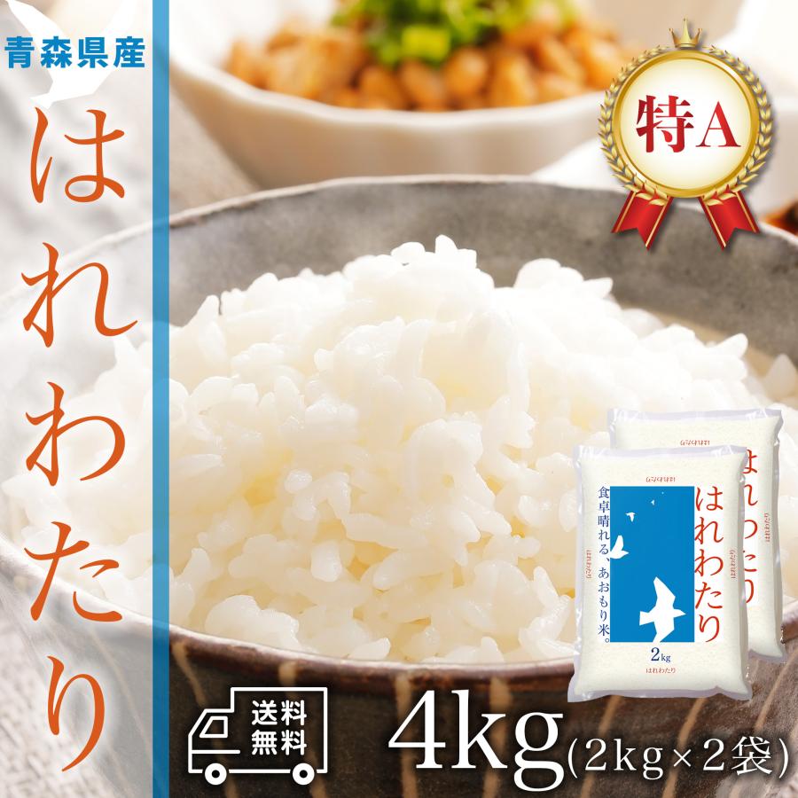 おこめ 米 お米 4kg 青森県産 はれわたり 白米 4キロ 令和5年産 2kg*2
