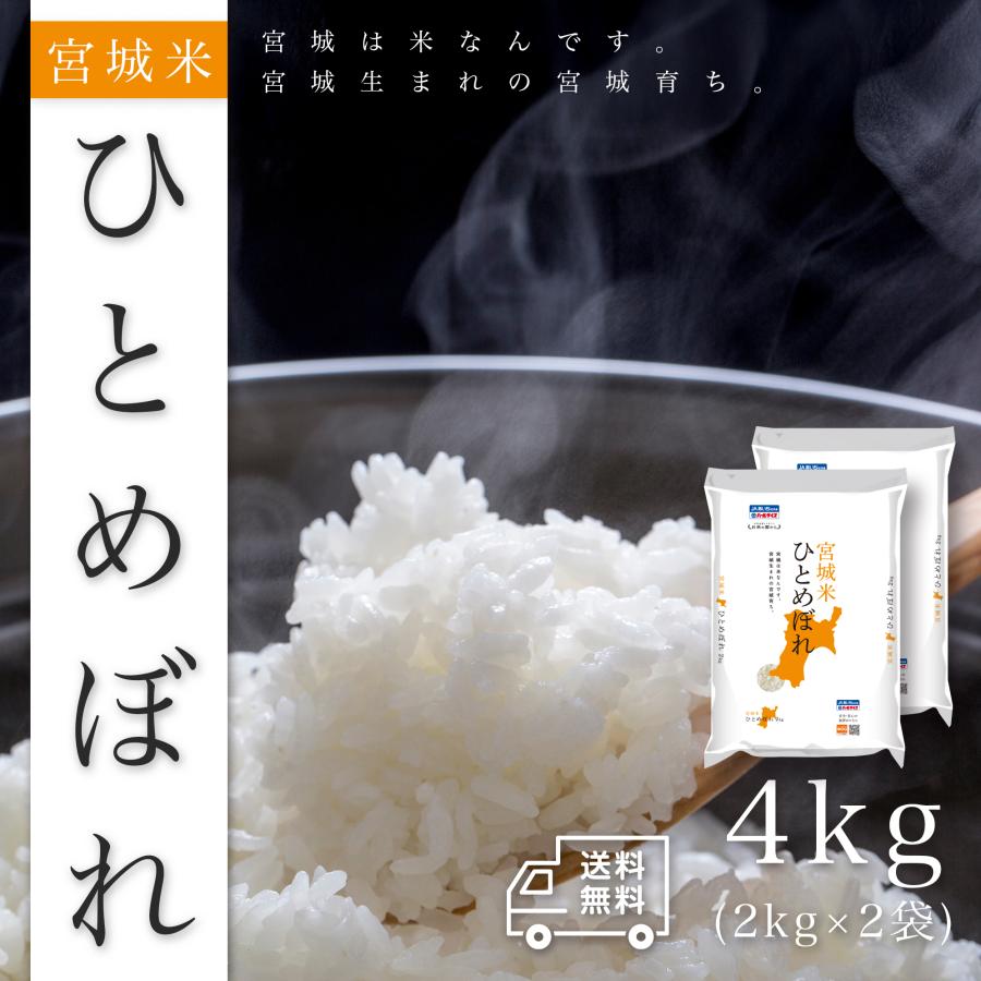 おこめ 米 お米 4kg 宮城米 ひとめぼれ 白米 4キロ 令和6年産 2kgx2袋 精米 送料無料 の商品画像