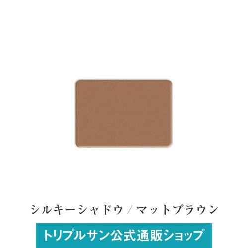 エポラーシェ シルキーシャドウ マットブラウン 無添加アイシャドー | 