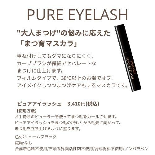 【公式】エポラーシェ ピュアアイラッシュ 無添加 まつ育マスカラ フィルムタイプ カーブブラシ 美容成分 アルガンオイル パンテノール 1086 |  | 02