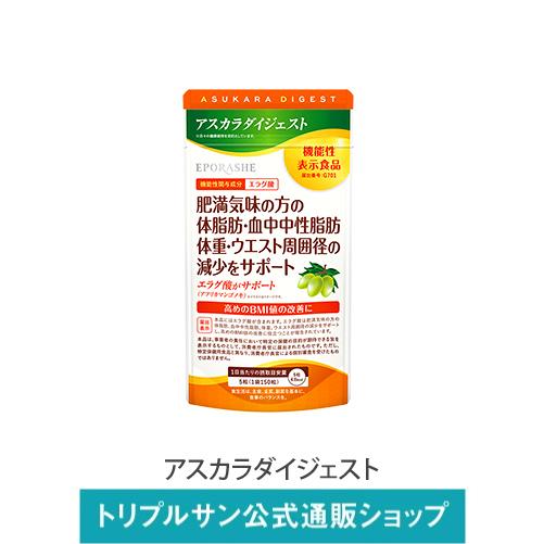 エポラーシェ アスカラダイジェスト 機能性表示食品 トリプルサン アフリカマンゴノキエキス｜triplesun