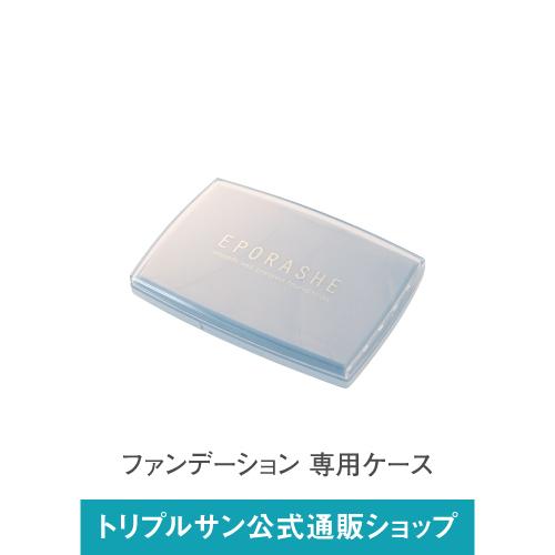 エポラーシェ スムースヴェールプレストファンデーション 専用ケース | 