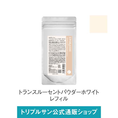 エポラーシェ トランスルーセントパウダー ホワイトレフィル(20g) フェイスパウダー 無添加 | 