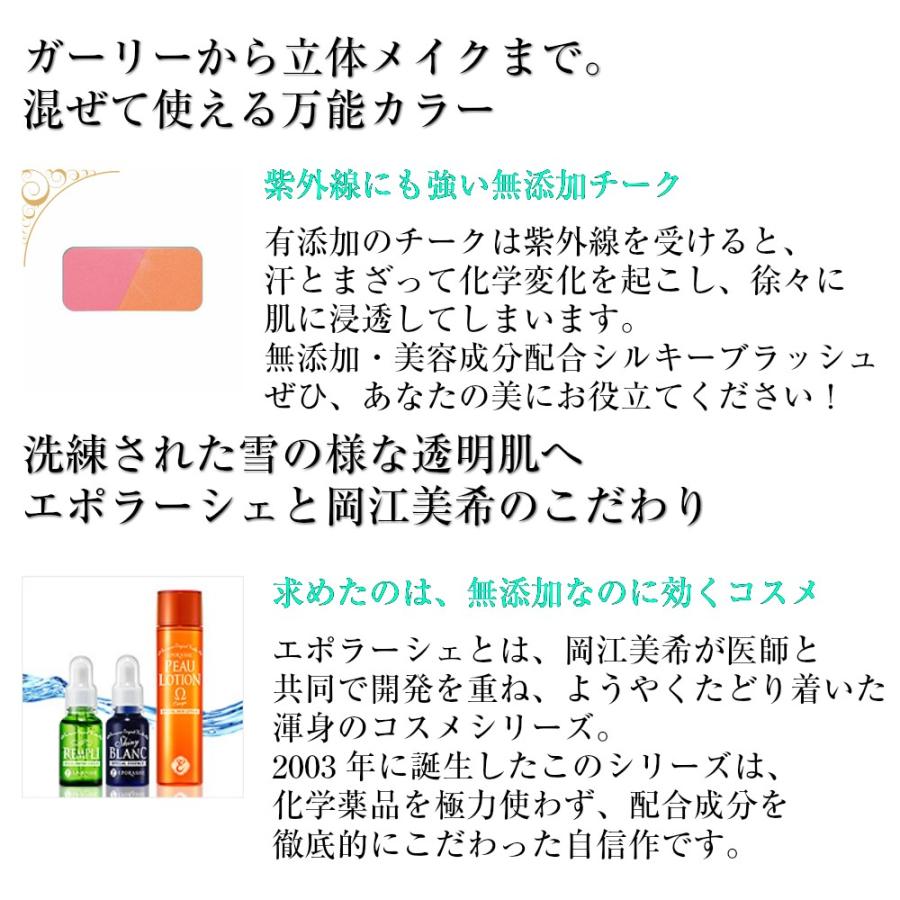 エポラーシェ シルキーブラッシュ レフィル 無添加 チーク |  | 03