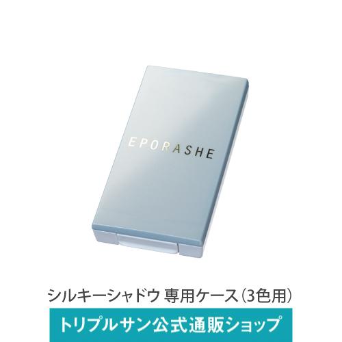 エポラーシェ シルキーシャドウ/専用ケース（3色用） | 