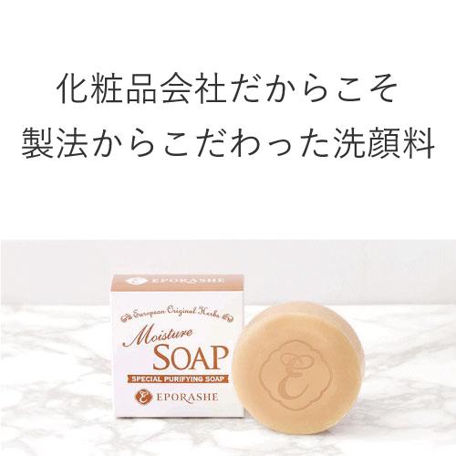 エポラーシェ モイスチャーソープ 洗顔石鹸 無添加 保湿 ホワイトクレイ |  | 01