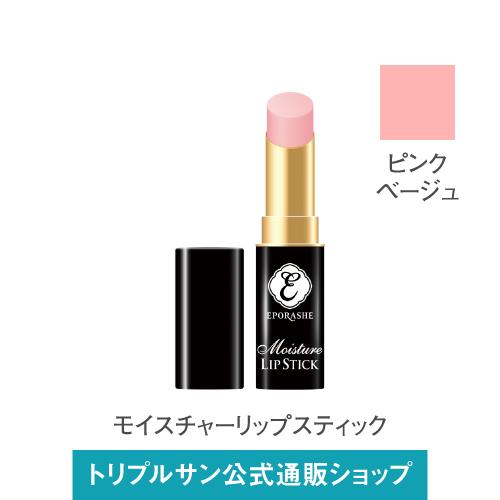 エポラーシェ モイスチャーリップスティック/ピンクベージュ 口紅 リップ 落ちない 無添加 | 