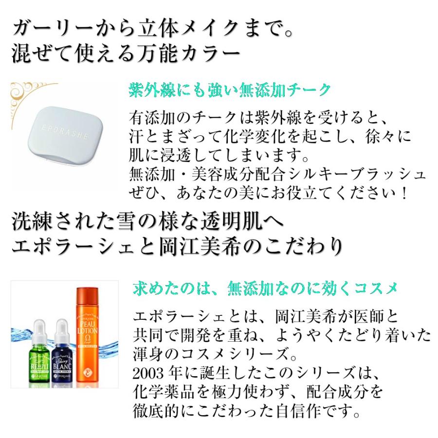 エポラーシェ シルキーブラッシュ 無添加 チーク |  | 03